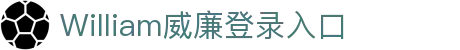 william威廉希尔(中文)官方网站-登录平台 williamhill